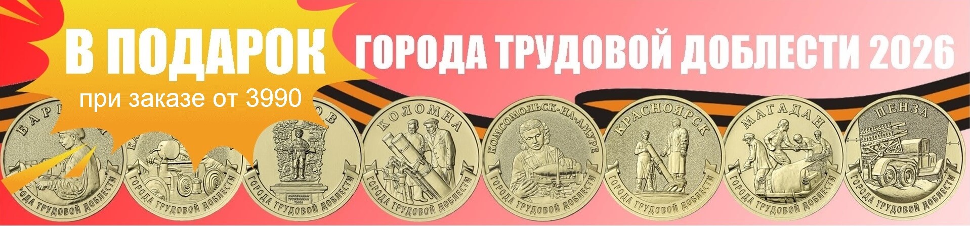 ГОРОДА ТРУДОВОЙ ДОБЛЕСТИ 2026 В ПОДАРОК!