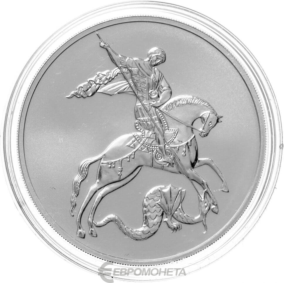 Победоносец монета купить москва. Монета 3 рубля серебро.