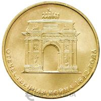 10 рублей ГВС Россия 10 рублей 2012 200-летие победы России в Отечественной войне 1812 года фото из магазина евромонета.рф