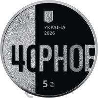 5 гривен Украина 5 гривен 2026 Тем, кто спас мир. 40 лет Чернобыльской катастрофы фото из магазина евромонета.рф