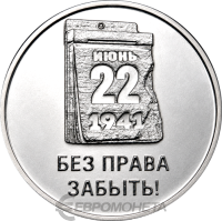 22_06_1941_3_rub_2026_500