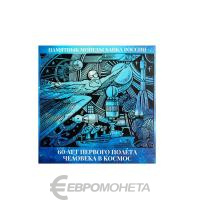 Капсульные альбомы  Капсульный альбом " 60 лет первого полета в космос" фото из магазина евромонета.рф