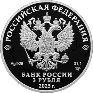3 рубля Россия 3 рубля 2025 50-летие основания Когалыма фото из магазина евромонета.рф 1