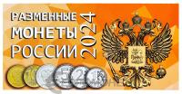 Наборы монет Россия 2024 набор из 4 регулярных монет в буклете фото из магазина евромонета.рф