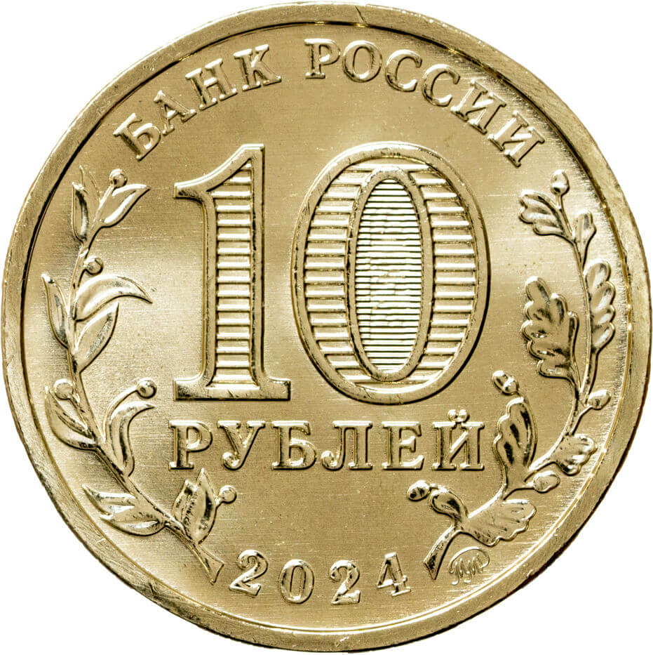 Набор из 4 монет 10 рублей 2024 Города Трудовой Доблести: Пермь, Самара,  Саратов, Томск