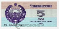 Банкноты Узбекистана Узбекистан 5 сум 1992 фото из магазина евромонета.рф