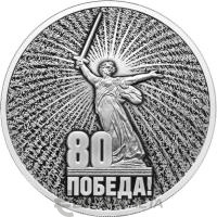 3 рубля Россия 3 рубля 2025 Юбилей Победы советского народа в Великой Отечественной войне 1941–1945 гг. фото из магазина евромонета.рф