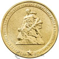 10 рублей ГВС Россия 10 рублей 2013 70-летие разгрома советскими войсками немецко-фашистских войск в Сталинградско фото из магазина евромонета.рф