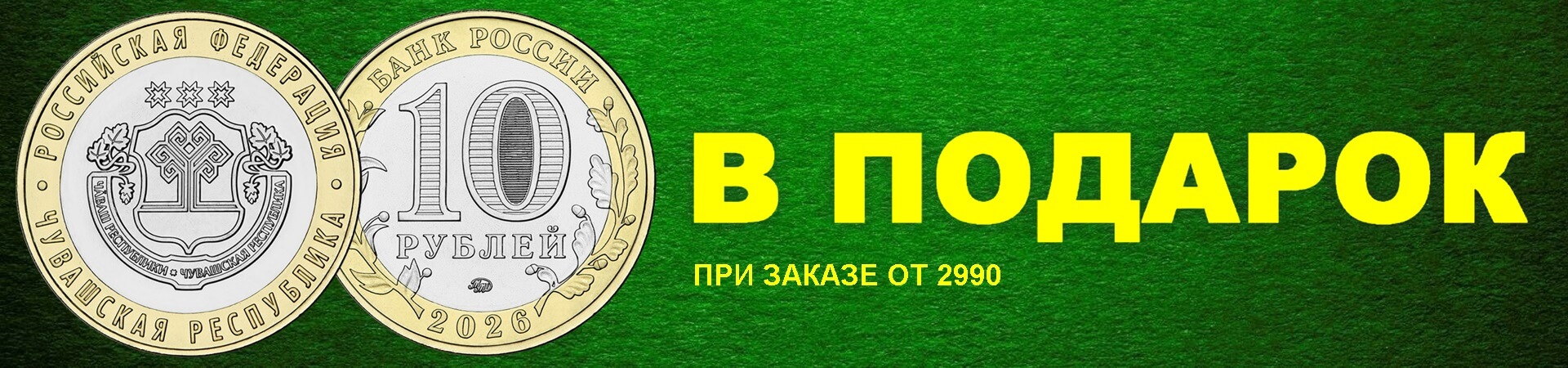 10 РУБЛЕЙ 2026 В ПОДАРОК!