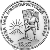Приднестровье 25 рублей 2025 80-летие Победы над милитаристской Японией и окончания Второй мировой в  фото из магазина евромонета.рф
