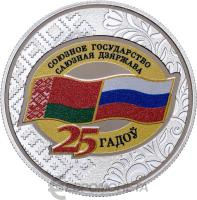 Беларусь 1 рубль 2024 Договор о создании Союзного государства. 25 лет  фото из магазина евромонета.рф