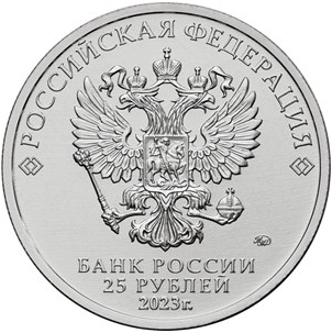 Российская (советская) мультипликация Россия 25 рублей 2023 Аленький цветочек фото из магазина евромонета.рф 1