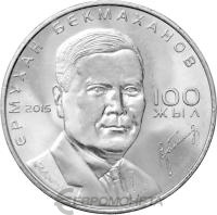 50 тенге Казахстан 50 тенге 2015 100 лет со дня рождения Ермухана Бекмаханова фото из магазина евромонета.рф
