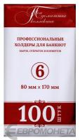 Холдеры Холдер для банкноты №6 80*170 мм (упаковка 100 шт.) фото из магазина евромонета.рф