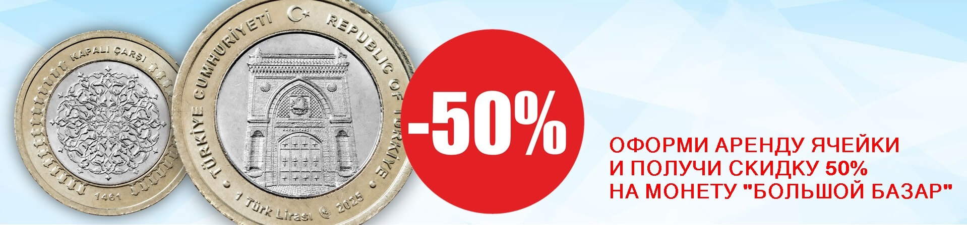 Турция 1 лира 2025 Большой базар - скидка 50% 