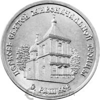 Приднестровье 1 рубль 2026 Церковь Святой Живоначальной Троицы, с. Рашков  фото из магазина евромонета.рф