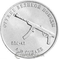 Оружие Великой Победы Россия 25 рублей  2020 Конструктор оружия А.И. Судаев фото из магазина евромонета.рф