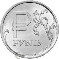 1 рубль Россия 1 рубль 2014 Графическое обозначение рубля в виде знака ММД фото из магазина евромонета.рф