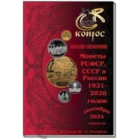 Литература Каталог-справочник. Монеты РСФСР, СССР и России 1921–2026 годов. Редакция 56 фото из магазина евромонета.рф