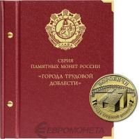 Альбомы Альбо Нумисматико Альбом для монет серии «Города трудовой доблести». Альбо Нумисматико фото из магазина евромонета.рф