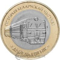 Беларусь 2 рубля 2025 Поезда. Дизель-поезд  фото из магазина евромонета.рф