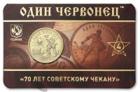 Памятные медали Жетон - 70 лет советскому чекану №4 - Один червонец 1925 год – Крестьянин. ММД фото из магазина евромонета.рф
