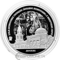 3 рубля Россия 3 рубля 2024 Храм Вознесения Господня „Большое Вознесение“ у Никитских ворот, г. Москва фото из магазина евромонета.рф