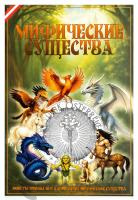 Капсульные альбомы  Капсульный альбом для монет 3 евро "Мифические существа" фото из магазина евромонета.рф