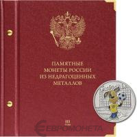 Альбомы Альбо Нумисматико Альбом для памятных монет России из недрагоценных металлов. Том 3. Формат «Коллекционер» фото из магазина евромонета.рф