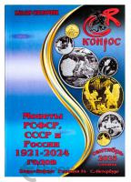 Литература Каталог-справочник. Монеты РСФСР, СССР и России 1921–2023 годов. Редакция 54 фото из магазина евромонета.рф