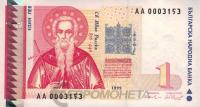 Болгария 1 лев 1999  фото из магазина евромонета.рф