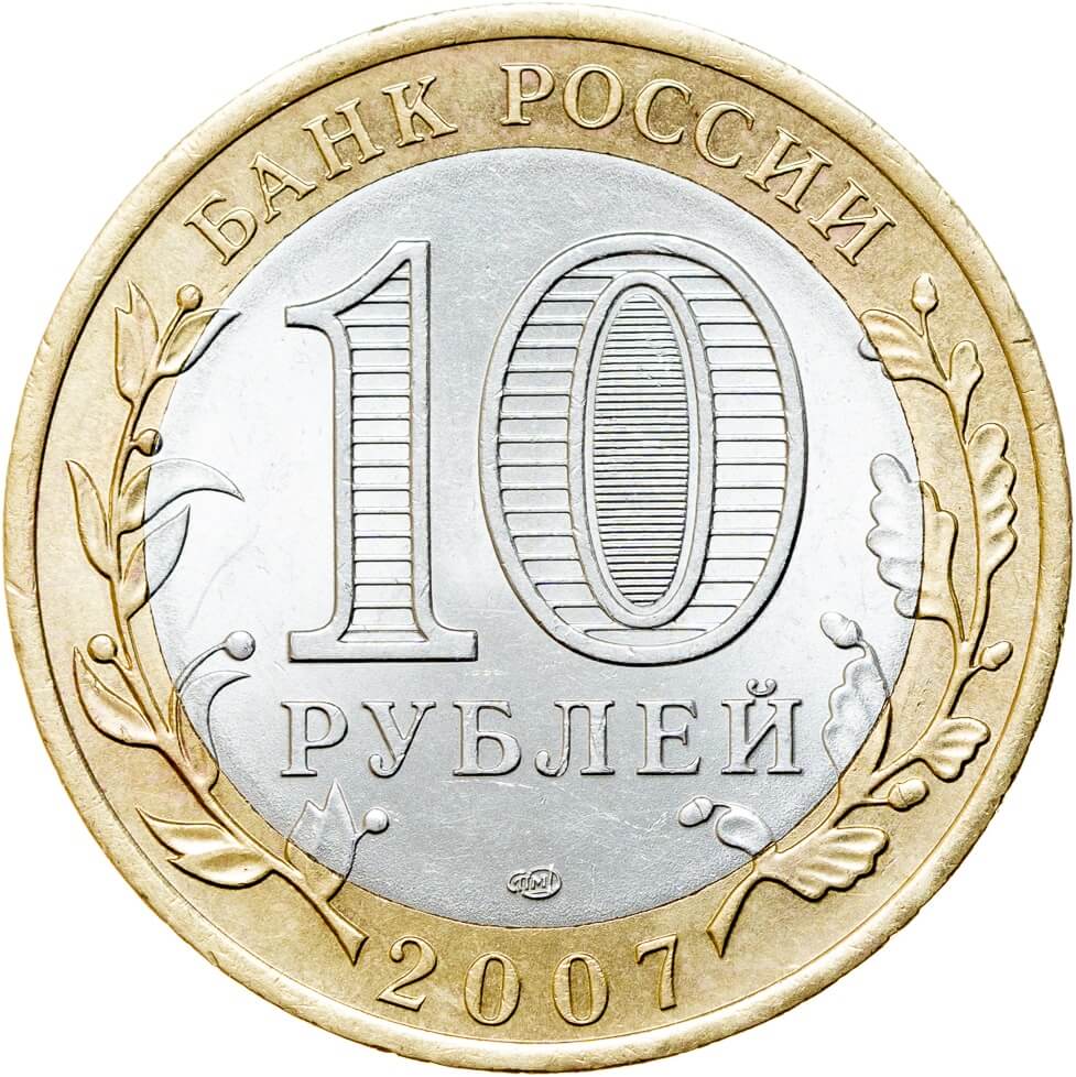 Россия 2007 10 рублей Архангельская область СПМД