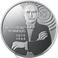 2 гривны Украина 2 гривны 2025 150 лет со дня рождения Александра Кошица фото из магазина евромонета.рф