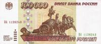 Банкноты России 1992-1995 Россия 100000 рублей 1995 фото из магазина евромонета.рф