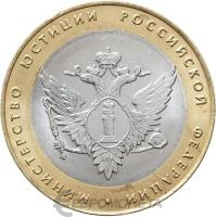 10 рублей биметаллические Россия 10 рублей 2002 Министерство юстиции СПМД фото из магазина евромонета.рф