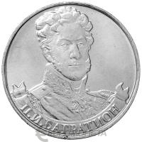 2 рубля Россия 2 рубля 2012 200 лет Победы в Отечественной войне 1812 года Генерал от инфантерии П.И. Баграт фото из магазина евромонета.рф