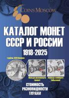 Литература Каталог монет СССР и России 1918-2025 годов CoinsMoscow фото из магазина евромонета.рф