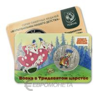 Памятные медали Жетон - серия мультфильмы нашего детства №15 - Вовка в Тридевятом царстве фото из магазина евромонета.рф
