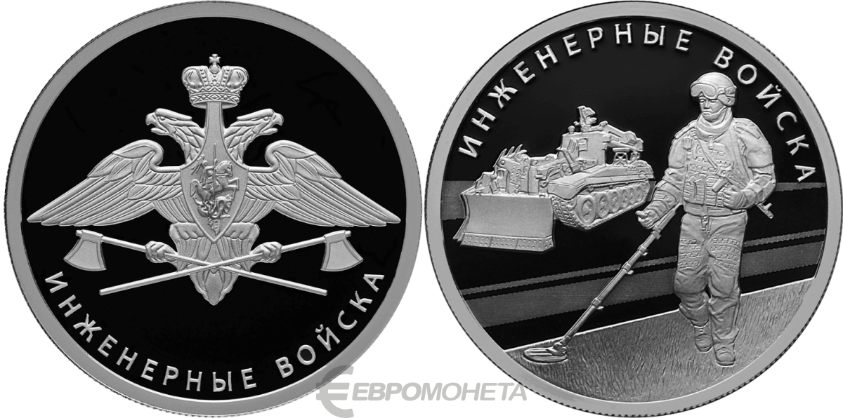 Вс рф набор. Инженерные войска. Инженерные войска (эмблема) монета. Монета армия России. Инженерные войска эмблема.