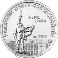 Приднестровье 1 рубль 2026 Памятник воину-освободителю, с. Тея