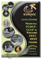 Литература Каталог-справочник. Монеты РСФСР, СССР и России 1921–2025 годов. Редакция 55 фото из магазина евромонета.рф