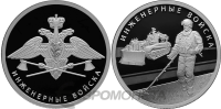 1 рубль Россия 1 рубль 2021 набор 2 монеты Инженерные войска фото из магазина евромонета.рф
