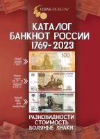 Литература Каталог банкнот России 1769-2023 CoinsMoscow  фото из магазина евромонета.рф