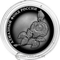 3 рубля Россия 3 рубля 2025 Роза - Алмазный фонд России фото из магазина евромонета.рф