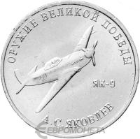 Оружие Великой Победы Россия 25 рублей  2020 Конструктор оружия А.С. Яковлев фото из магазина евромонета.рф