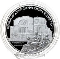 3 рубля Россия 3 рубля 2025 Первый русский профессиональный театр г. Ярославль фото из магазина евромонета.рф