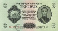Банкноты Монголии Монголия 3 тугрика 1955 фото из магазина евромонета.рф