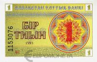 Банкноты Казахстана Казахстан 1 тиын 1993 фото из магазина евромонета.рф