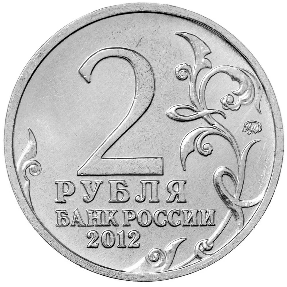 Монета Россия 2012 2 рубля Генерал от кавалерии М.И. Платов - 200 лет  Победы в Отечественной войне 1812 год Полководцы и герои Отечественной  войны 1812 года цена 30 руб.