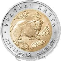 Красная книга Россия 50 рублей 1994 Песчаный слепыш - Красная книга фото из магазина евромонета.рф